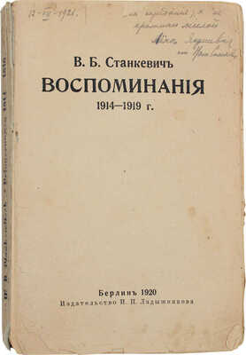 [Станкевич Н.В., автограф]. Станкевич В.Б. Воспоминания. 1914–1919 г. Берлин: Изд-во И.П. Ладыжникова, 1920.